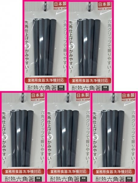 【送料無料:箸:10膳:深緑/緑】 ★六角箸:日本製:転がりにくく,手になじみ易いお箸★深緑★23cm:食洗機・洗浄機 対応:(耐熱性):はし:六角