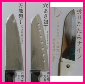 【送料無料:包丁:3丁】★3個:万能包丁・穴あき包丁・折りたたみナイフ★調理器具 ステンレス ナイフ持ち運びに便利 アウトドア