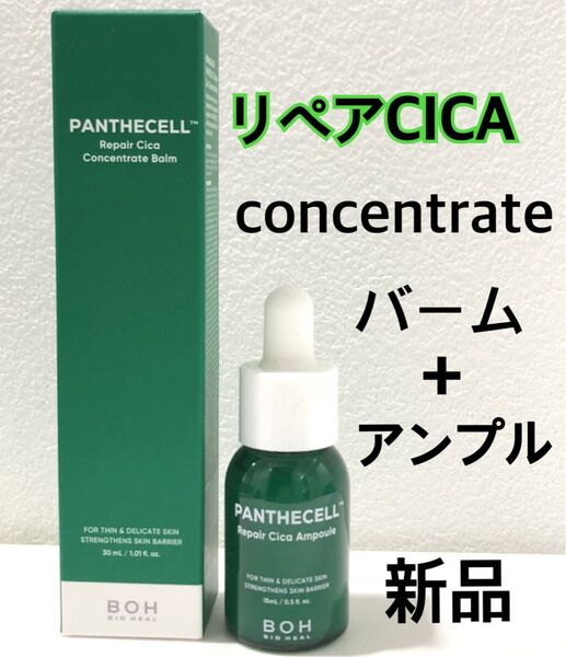 バイオヒールボ //肌バリアを強く★パンテセル リペアシカ バーム & アンプルのセット★新品未使用