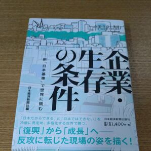 企業・生存の条件 新「日本基準」で世界に挑む 日本経済新聞社/編