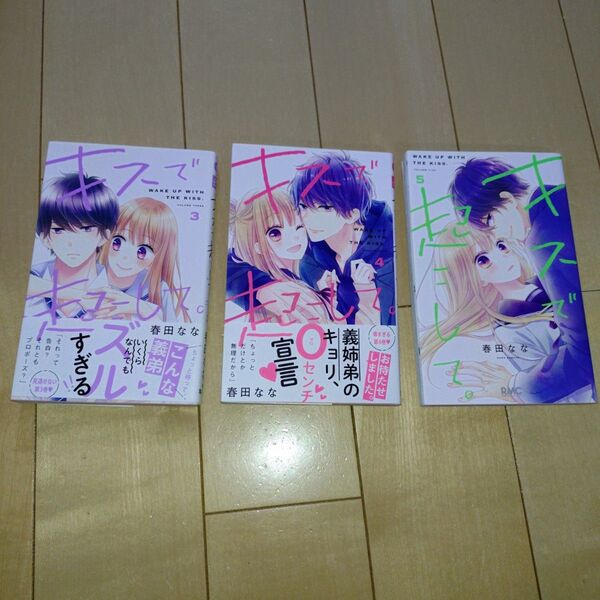 キスで起こして。 /春田なな 3巻〜5巻セット