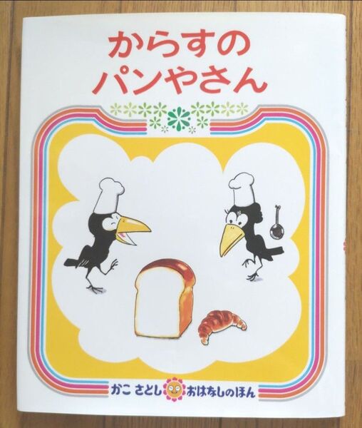 からすのパンやさん 絵本 かこさとし