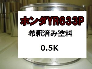 ◇ ホンダYR633P　塗料　プレミアムアガットブラウンP　プレミアムアガットブラウンパール　フィット　YR633P　1液　希釈済　0.5ｋ