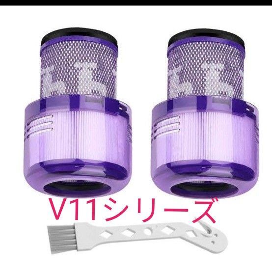 掃除機 フィルター ダイソンV11 シリーズ用互換品 洗濯可能 2個セット 互換フィルター