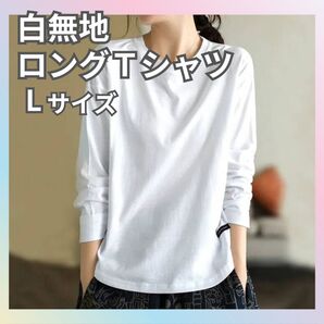 シンプル 白 ロンT Tシャツ L 無地 メンズ レディース ホワイト