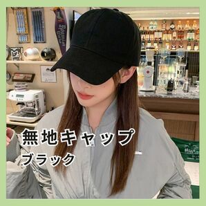 帽子 無地 キャップ 黒 ブラック シンプル 深め 完全遮光 男女兼用 旅行 スポーツ