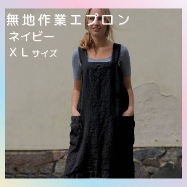 エプロン 無地 ネイビー ポケット付き 保育園 作業 ガーデニング 大きめ カフェ 北欧 ワンピース XL