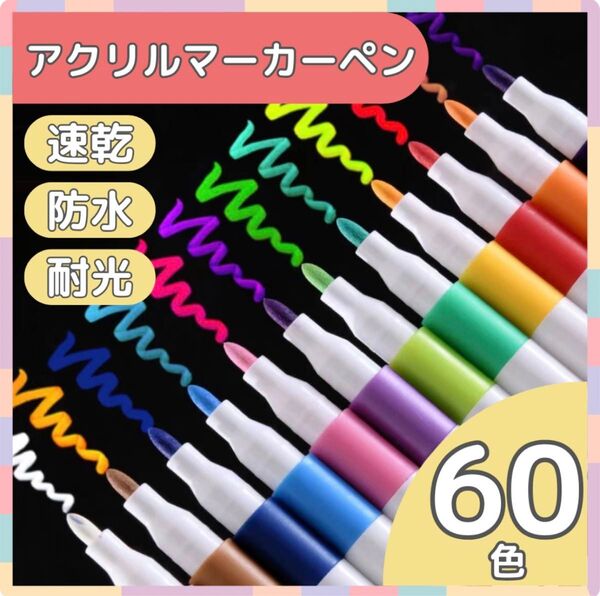 SALE【60色】アクリルマーカーペン 水性 耐水 防水 速乾 塗装着色料 布 お絵描き ガラス 大容量 プラバン レジン 新品