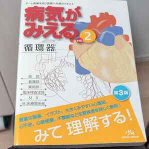 病気がみえる vol.2 (第3版) 医療情報科学研究所/編集