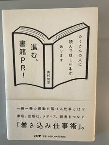 ★即決★ 進む、書籍PR! 奥村知花　巻き込み仕事術