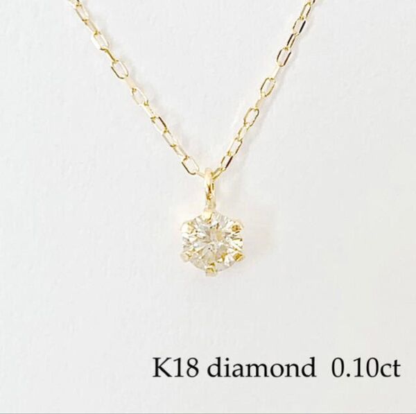 K18!シンプル 6本爪 天然ダイヤモンド ネックレス !