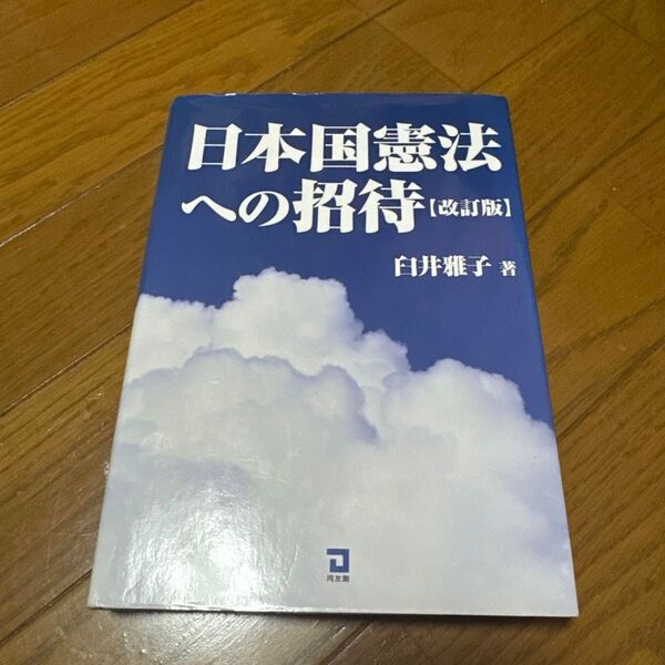日本国憲法への招待