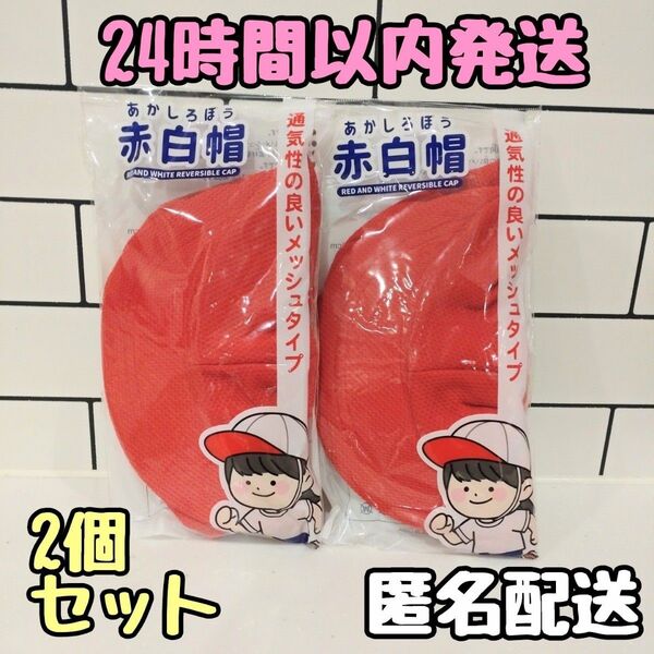 新品 赤白帽 赤白帽 紅白帽子 保育園準備 幼稚園 小学校 入学準備 運動会 2個
