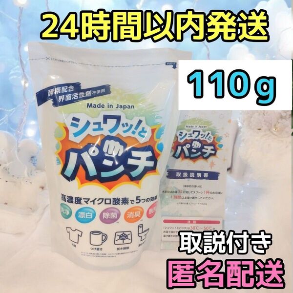 正規品 新品 シュワッ!とパンチ お試し 110g シュワっとパンチ シュワットパンチ 取扱説明書付き