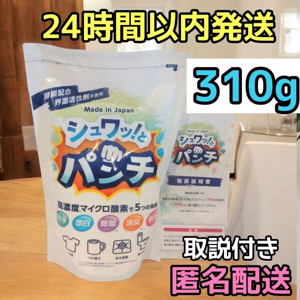 正規品 新品 シュワッ!とパンチ お試し 310g シュワっとパンチ シュワットパンチ 取扱説明書付き