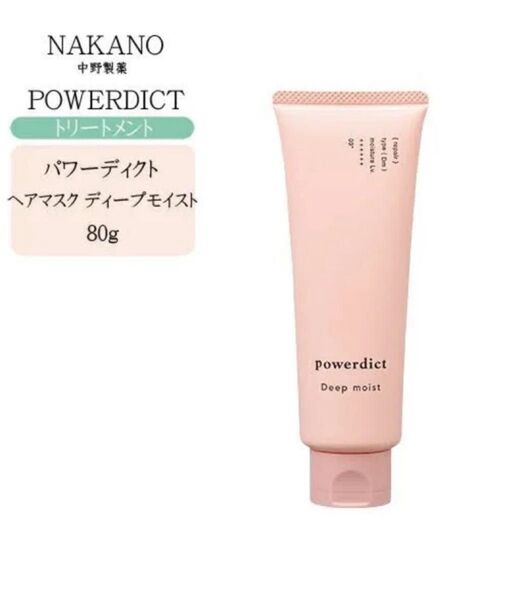 パワーディクト ヘアマスク ディープモイストヘアトリートメント80g【数回使用】