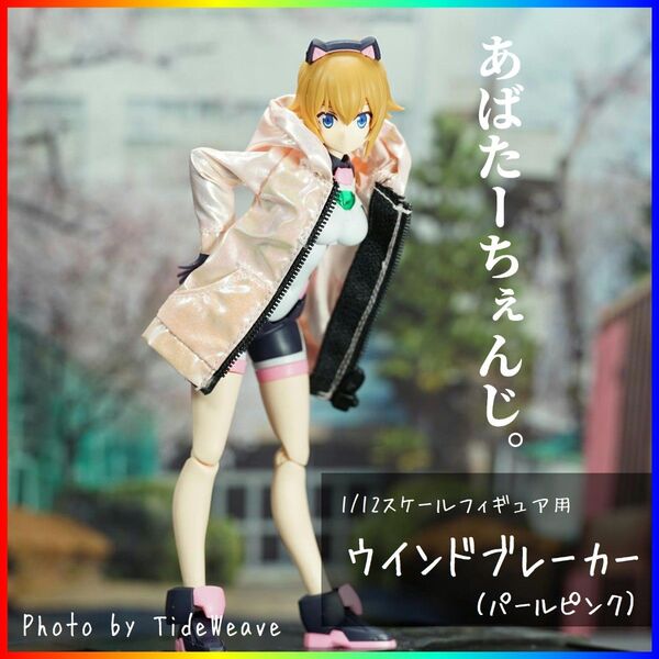 1/12スケールアウトフィット ドール服 ウインドブレーカーパールピンク 蝸之殻 メガミデバイス 30ms