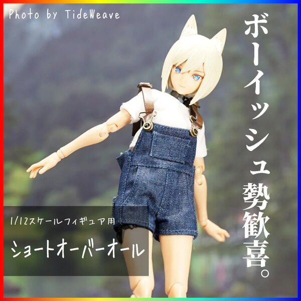 1/12スケールアウトフィット ドール服 ショートオーバーオール 蝸之殻 30MS メガミデバイス フィギュア