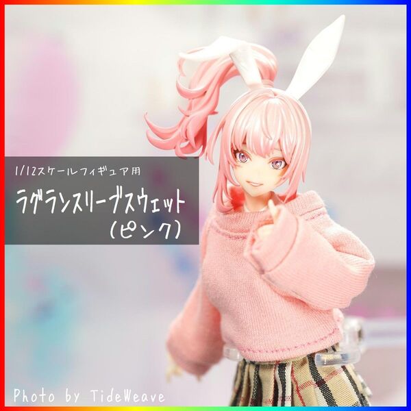 ラグランスリーブスウェット ピンク 1/12スケールフィギュア用 メガミデバイス 蝸之殻 30ms