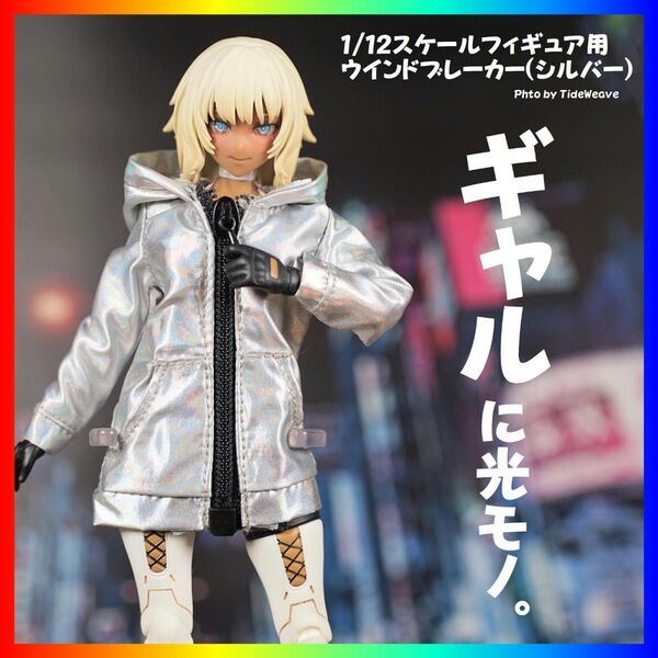 ウインドブレーカー ホロシルバー 1/12スケールアウトフィット ドール服 蝸之殻 メガミデバイス 30ms