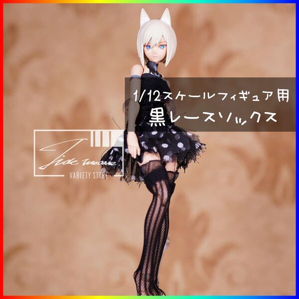 黒レースソックス 1/12スケールフィギュア用 メガミデバイス 蝸之殻 30ms