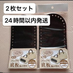 バッグ用底板 底板 板底 ブラック 黒 ハンドメイド バッグ 編み物 バラ売り可能 楕円形 ブラック