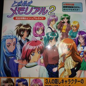 ときめきメモリアル2完全攻略&ビジュアルガイド (KONAMI OFFICIAL GUIDEパーフェクトシリーズ) 攻略本 PS