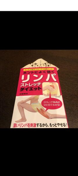 ホントによく効くリンパストレッチダイエット