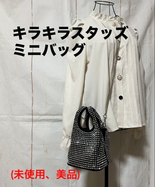 SHEIN シーイン キラキラスタッズ ミニバッグ チェーンショルダー(開封済み、未使用、状態美品)横最大約15×縦約23㎝