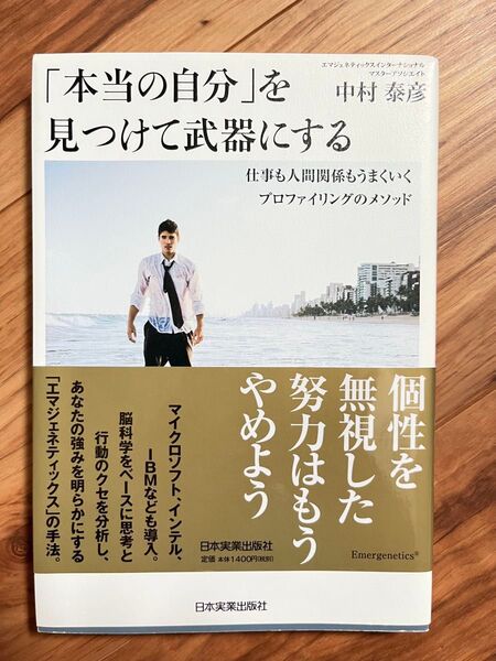 書籍 「本当の意味で自分」を見つけて武器にする日本実業出版社中村泰彦