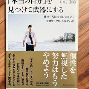 書籍 「本当の意味で自分」を見つけて武器にする日本実業出版社中村泰彦