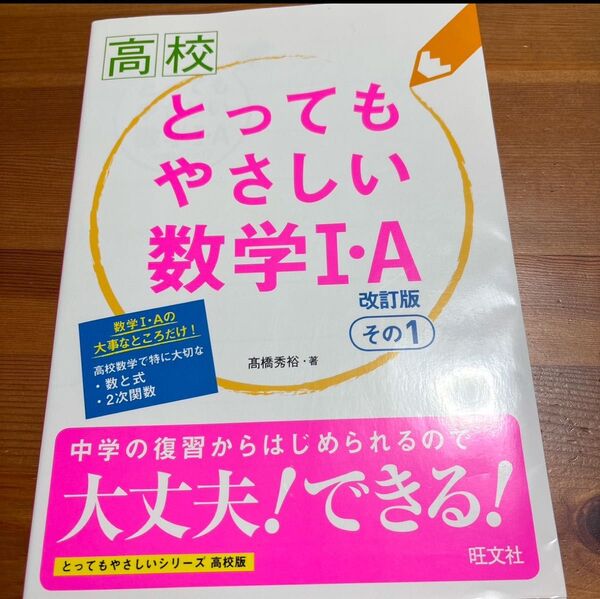 高校とってもやさしい数学Ⅰ・A 改訂版 その1 数学高校