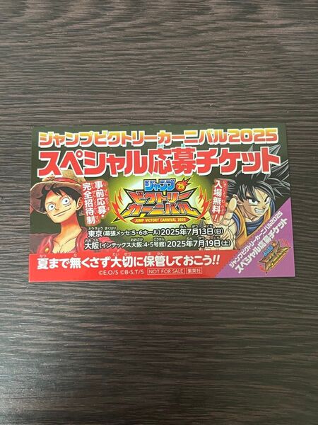 ジャンプビクトリーカーニバル スペシャル応募チケット1枚