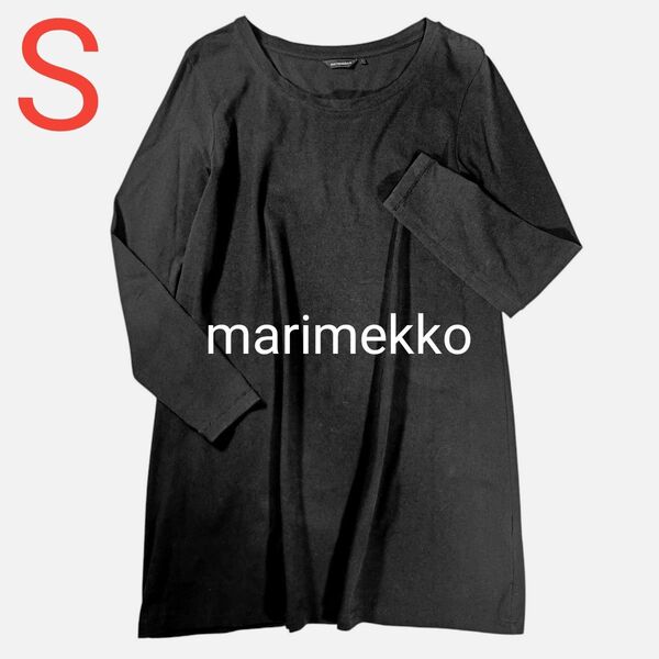【marimekko】★Aライン長袖カットソー★黒★春夏★綿94%★ポルトガル製★シンプル★ルームウェア★チュニック★S