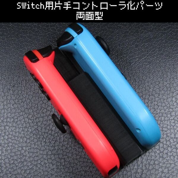 Switch用 片手コントローラ化パーツ両面タイプ