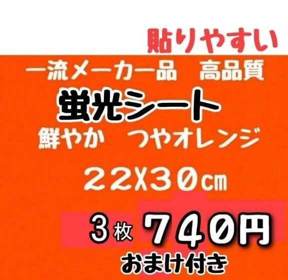 蛍光シート おまけ付き 3枚 大きめA4 22X30cm 色鮮やか 高品質 つやオレンジ 一流メーカー うちわ アイドルグッズ