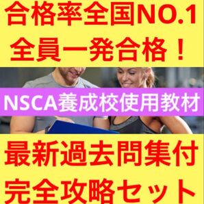 最新!【2025.05.29改定】NSCA-CPT完全攻略セット 合格率全国1位
