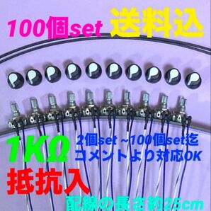 パチンコ/パチスロ実機用抵抗入無段階ボリューム調整器1kΩ100個set送料込み
