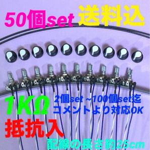 パチンコ/パチスロ実機用抵抗入無段階ボリューム調整器1kΩ50個set送料込み