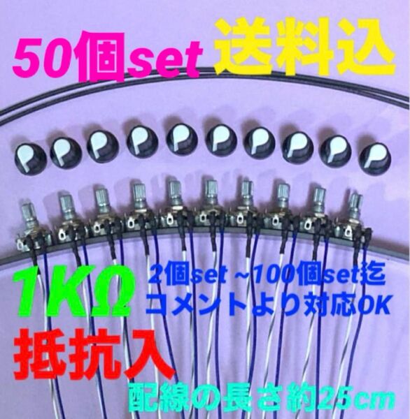 パチスロ/パチンコ台実機用抵抗入無段階ボリューム調整器1kΩ50個set送料込み