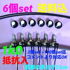 パチンコ/パチスロ実機用抵抗入無段階ボリューム調整器1kΩ6個set送料込み