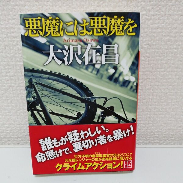 悪魔には悪魔を (講談社文庫 お45-34) 大沢在昌/著