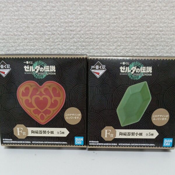 ゼルダの伝説 一番くじ 陶磁器製小皿 2種