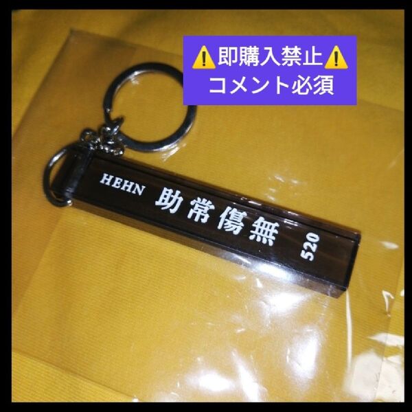 ▼コメント必須★値下げ不可▼藤井風 HEHN 助常傷無 キーホルダー 520 グッズ キーチェーン fujiikaze