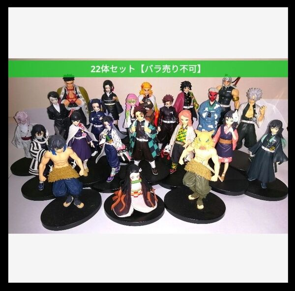 ▼コメント必須★値下げ不可▼お得!鬼滅の刃 絆ノ装 鬼ノ装 フィギュア 22体 炭治郎 ねずこ 伊之助 煉獄 他