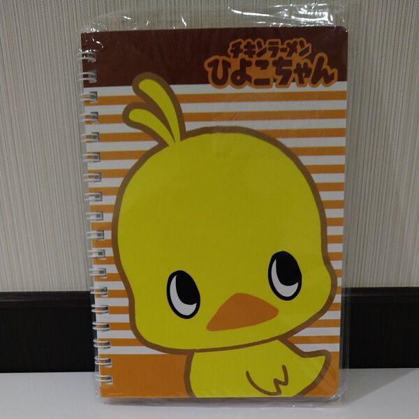 ヒヨコちゃん B6サイズ リングノート 日清 チキンラーメのひよこ リングノート