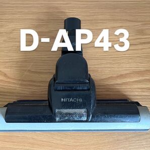 日立 掃除機ヘッド D-AP43【消毒/清掃/動作確認済】