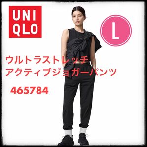 ユニクロ ウルトラストレッチアクティブジョガーパンツ L