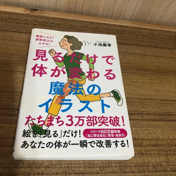 見るだけで体が変わる魔法のイラスト 健康になる!運動能力が上がる! 小池義孝/著