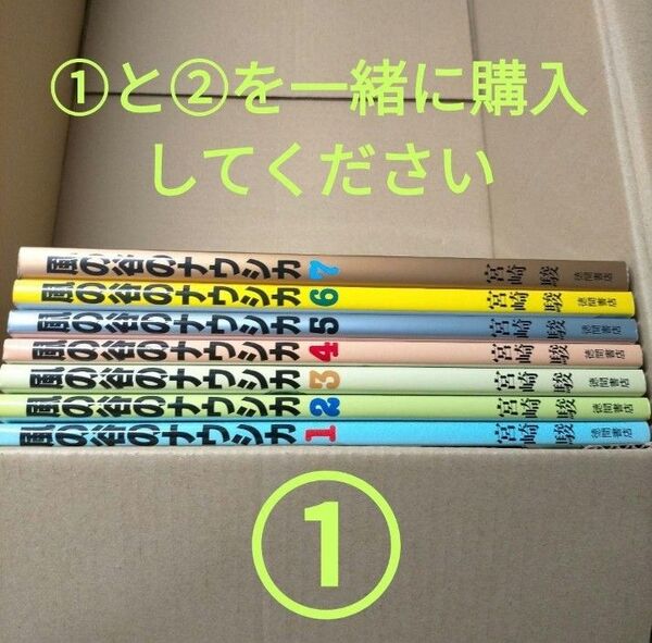 風の谷のナウシカの①と②を一緒に購入してください